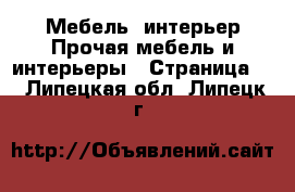 Мебель, интерьер Прочая мебель и интерьеры - Страница 2 . Липецкая обл.,Липецк г.